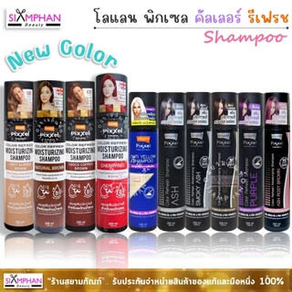 โลแลน พิกเซล คัลเลอร์ รีเฟรช แชมพู | Lolane Pixxel Color Refresh Shampoo