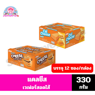แคลชีส เวเฟอร์สอดไส้ ขนาด 330 กรัม**(27.5กรัมX12 ซอง)
