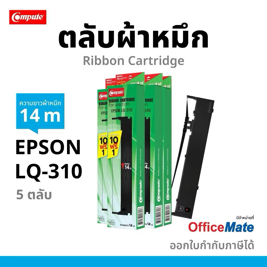 RIBBON LQ-310 (S015639) Compute Ribbon ผ้าหมึก สำหรับเครื่อง Epson LQ310 / LX310 / LQ520K / LQ300KH
