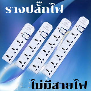 รางปลั๊กไฟอเนกประสงค์ รางปลั๊กไฟ ปลั๊กพ่วง ปลั๊กสนาม เต้ารับ…