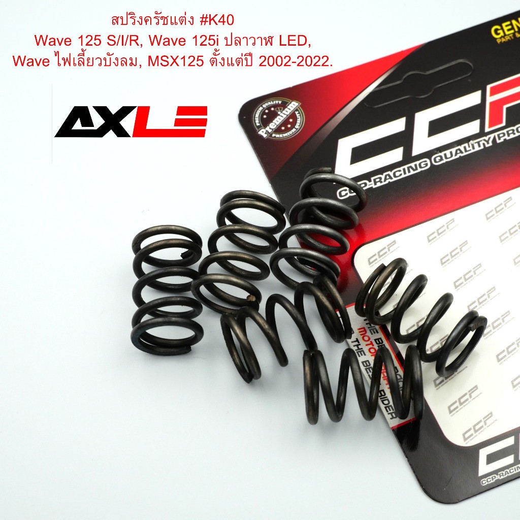 สปริงครัช #40 Wave125 S / i / R, MSX125 งานเทียบคุณภาพดี ออกตัวแรง มี 6 ตัว/1ชุด #Ccp