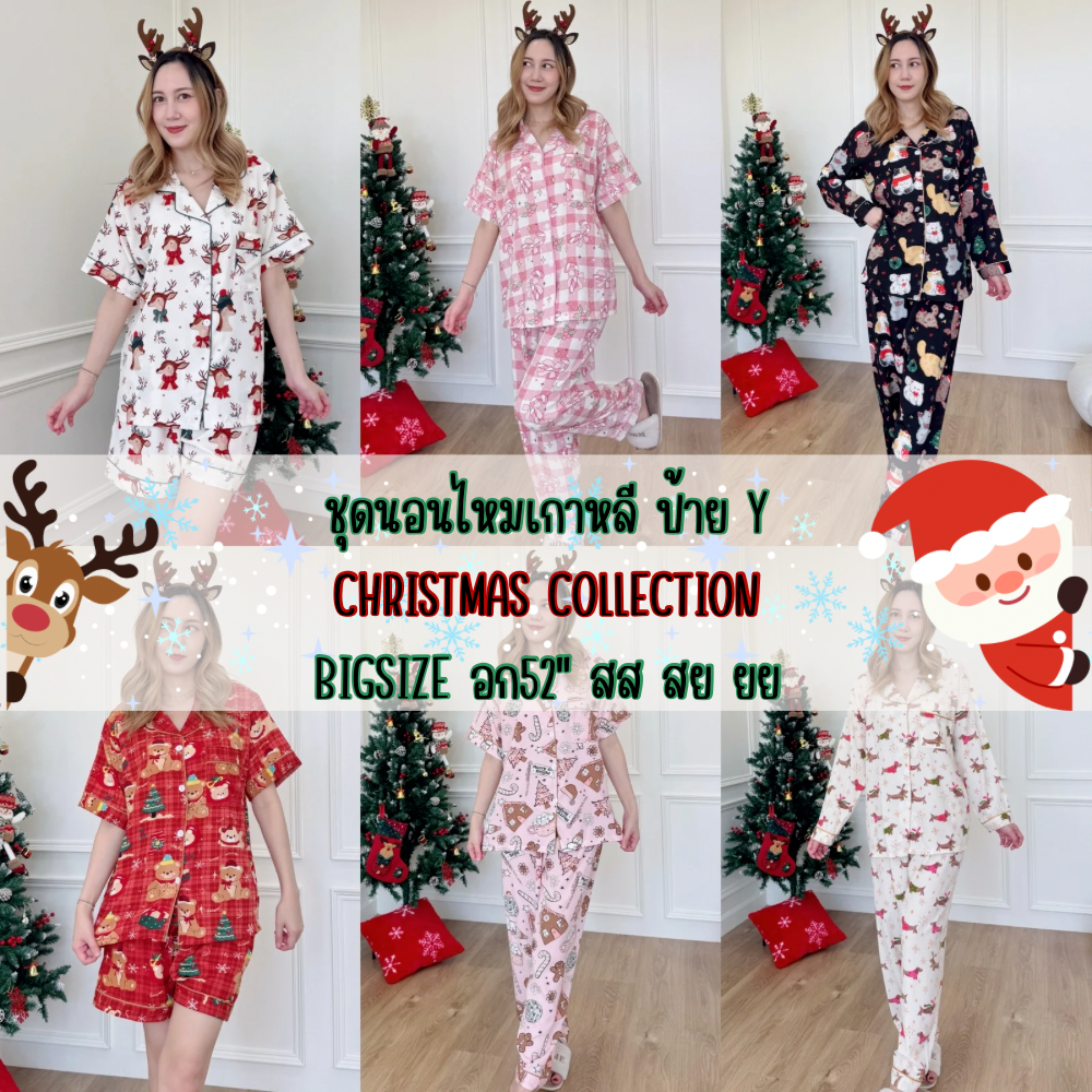 ชุดนอนผ้าไหมเกาหลี ป้ายY Christmas Collection BIGSIZE อก52" สส สย ยย