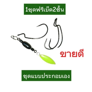ชุดตกปลาช่อน Texas rig j-rig ฟรีเบ็ด2ตัว(ใบเขียว) เบ็ดหนอน worm Hook