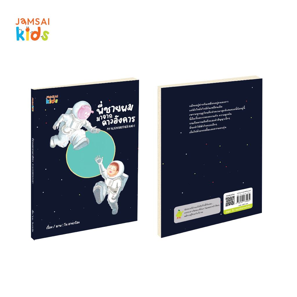 Jamsai Kids หนังสือ หนังสือ พี่ชายผมมาจากดาวอังคาร My Alien brother and I
