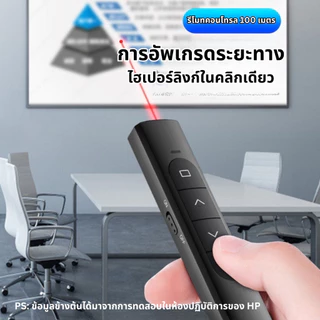 HP ปากกาเลเซอร์โฟน SS10 USB Laser Remote Control 2.4GHz รีโมทพ้อยเตอร์ Wireless สำหรับห้องเรียนและสำนักงาน ชาร์จไฟได้ ทน