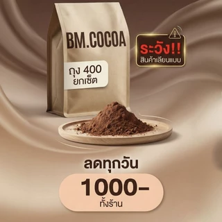 (ส่งเร็ว) ลดเยอะมาก ลดสูงสุด 3300 บาท เข้ม/อ่อน BM. CoCoa โกโก้บีเอ็ม 10-12% - ผงโกโก้​ เข้มข้น