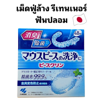 Kobayashi เม็ดฟู่ทำความสะอาดรีเทนเนอร์/ฟันปลอม ญี่ปุ่น 48 Ta…