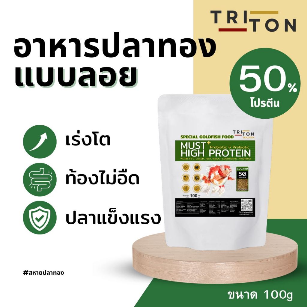 Triton ไทรทัน อาหารปลาทอง แบบลอย โปรตีนสูง 50%  ขนาด 100g ปลาทอง บ้านปลาแต่งตู้ปลา บ้านปลาแต่งตู้ปลา