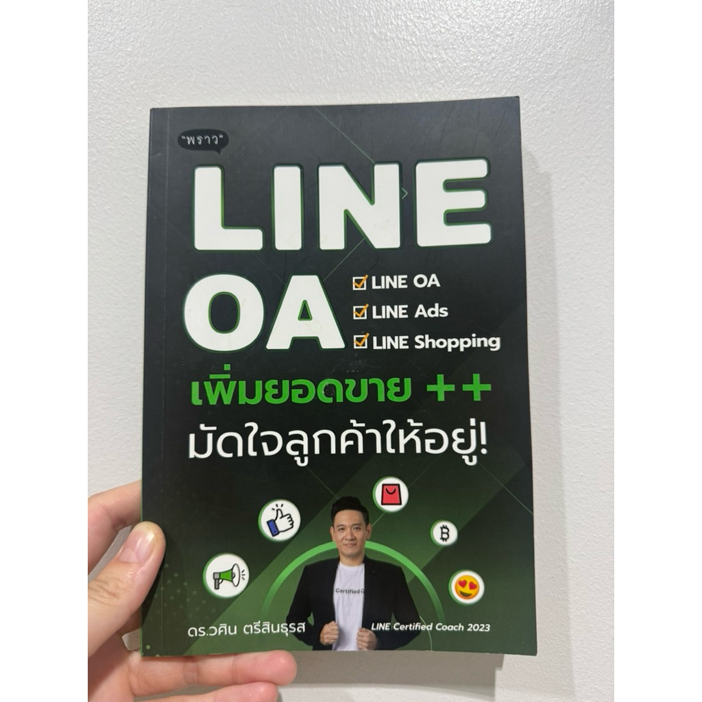 (หนังสือมือสอง) LINE OA เพิ่มยอดขาย+มัดใจลูกค้าให้อยู่!