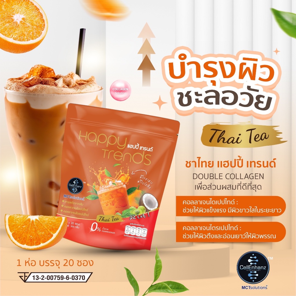 5 ถุง (ถุงละ 20 ซอง) แฮปปี้ เทรนด์ ชาไทยปรุงสำเร็จ ผสมคอลลาเจน 32in1 Happy Trends Thai Tea - รูปที่ 5