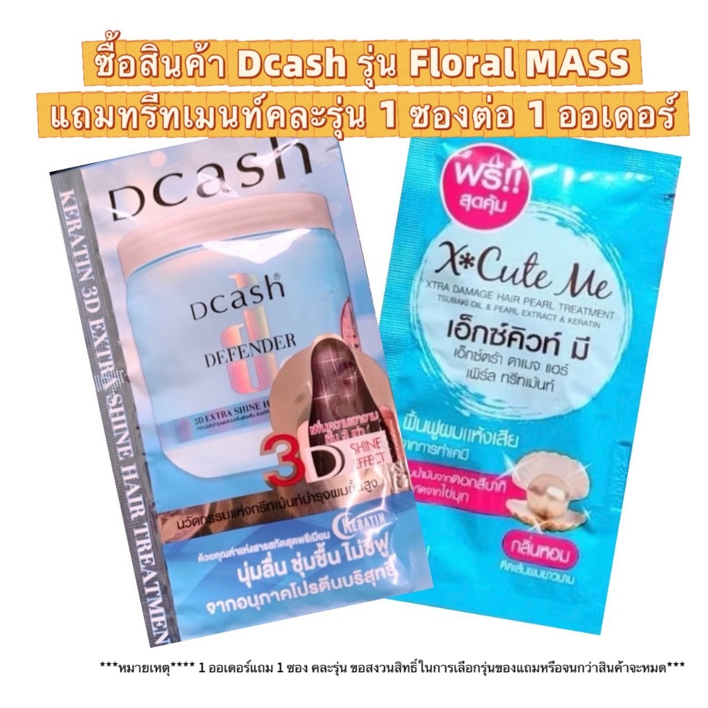 1ซอง ดีแคช ดีเฟนเดอร์ Dcash Defender Karatin 3D Treatment หรือ ทรีทเมนท์ เอ็กซ์คิวท์มี X'Cute me20ml