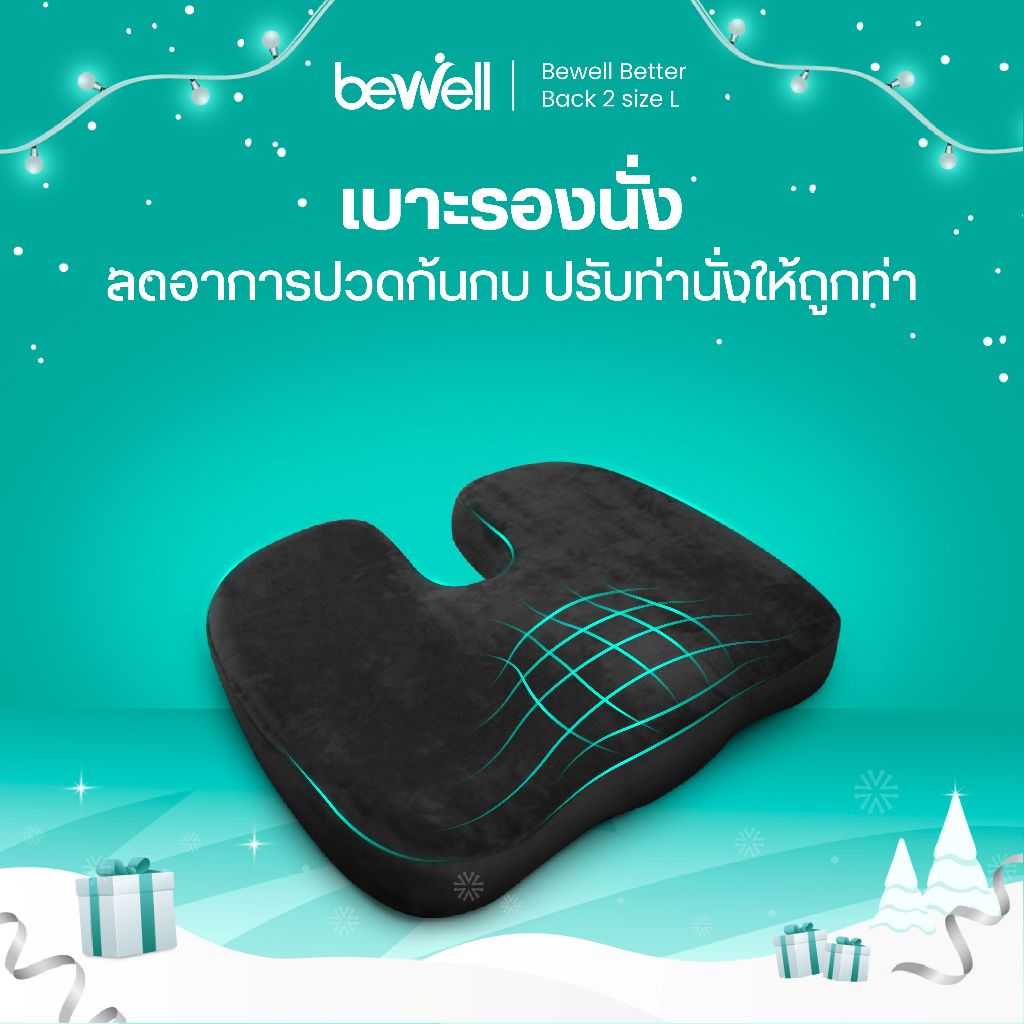 Bewell เบาะรองนั่งเพื่อสุขภาพ ช่วยปรับท่านั่ง ดีไซน์รองรับสรีระได้ดี เบาะรองนั่งเก้าอี้ทำงาน