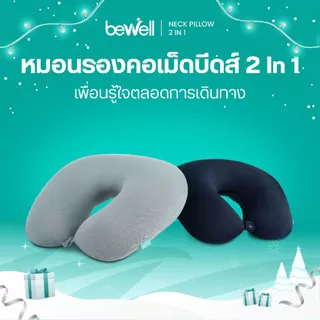 Bewell หมอนรองคอเม็ดบีดส์ 2 In 1 เพื่อนคู่ใจสำหรับการเดินทางของคุณ ด้วยนวัตกรรมโฟมเม็ดบีดส์ขนาด
