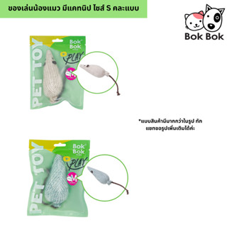 บ๊อกบ๊อก Bok Bok ตูีกตาแคทนิป ของเล่นแมว แคทนิป ไซส์ S (คละแ…