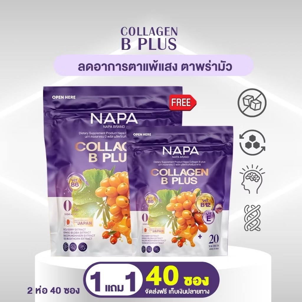 { 1 แถม 1 } ผลิตภัณฑ์เสริมอาหาร นภา คอลลาเจน บี พลัส ( 1 ห่อมี 20 ซอง )
