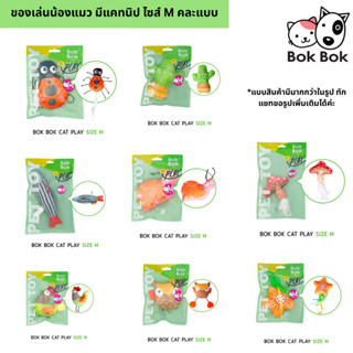 บ๊อกบ๊อก Bok Bok ตูีกตาแคทนิป ของเล่นแมว แคทนิป ไซส์ M (คละแ…