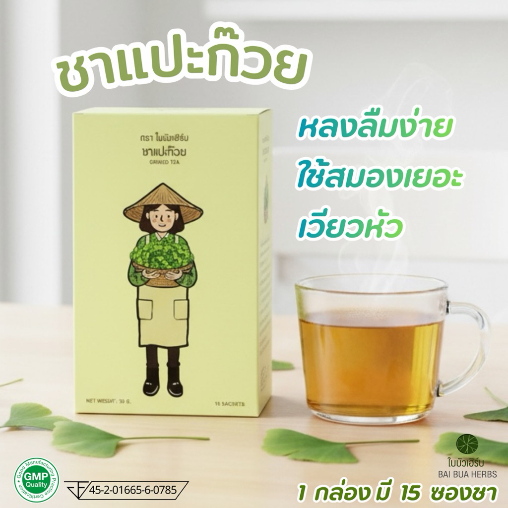 ชาแปะก๊วย มี อย. ตราใบบัวเฮิร์บ