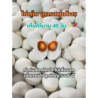 ไข่เค็มลด35% พร้อมส่ง ต้มสุข 10ฟอง