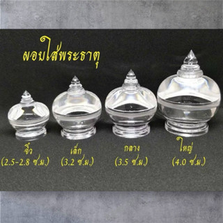 ผอบอะคริลิค ผอบสำหรับใส่พระธาตุ