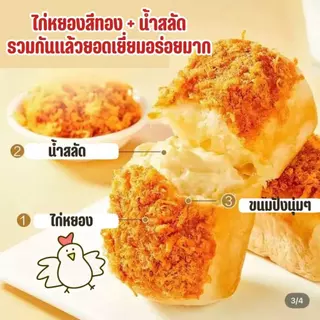 ขนมปังน้ำสลัดไก่หยอง ไก่หยองแน่นแน่น ขนมปังนุ่มหอม น้ำสลัดหอมนัวอร่อย ขายยกกล่อง 12 กล่องมี 144 ชิ้น พร้อมส่ง
