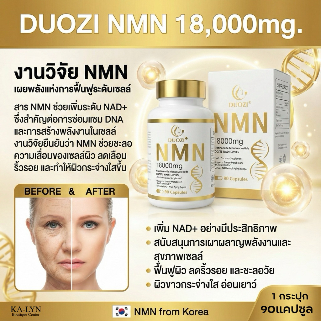 [ DUOZI ] NMN 18,000mg. NAD+ ตัวชะลอวัยบำรุงซ่อมแซมผิวและเซลล์ สวยจากภายใน กระจ่างใสอ่อนเยาว์ ไกลความชรๅ หลับง่าย – โปรปัง