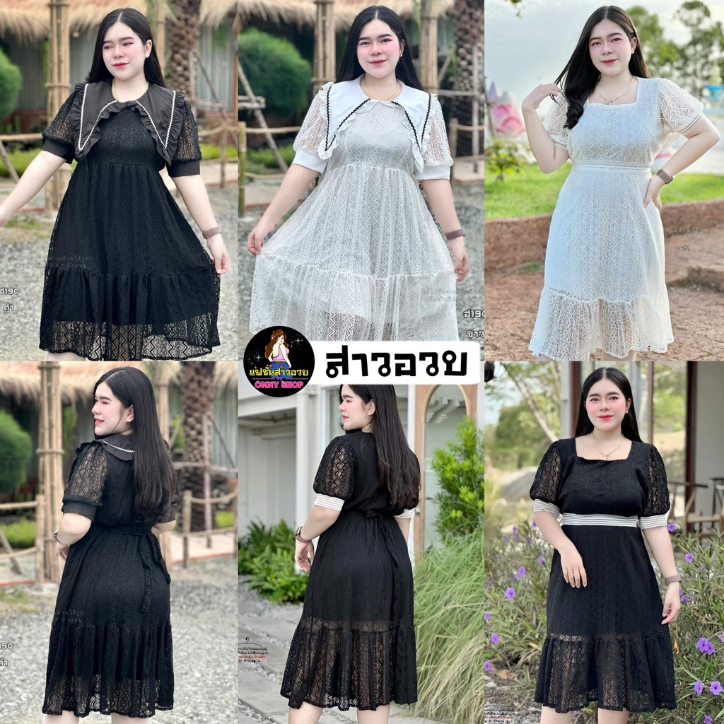 เดรสลูกไม้สาวอวบ เดรสสาวอวบใส่ทำบุญ