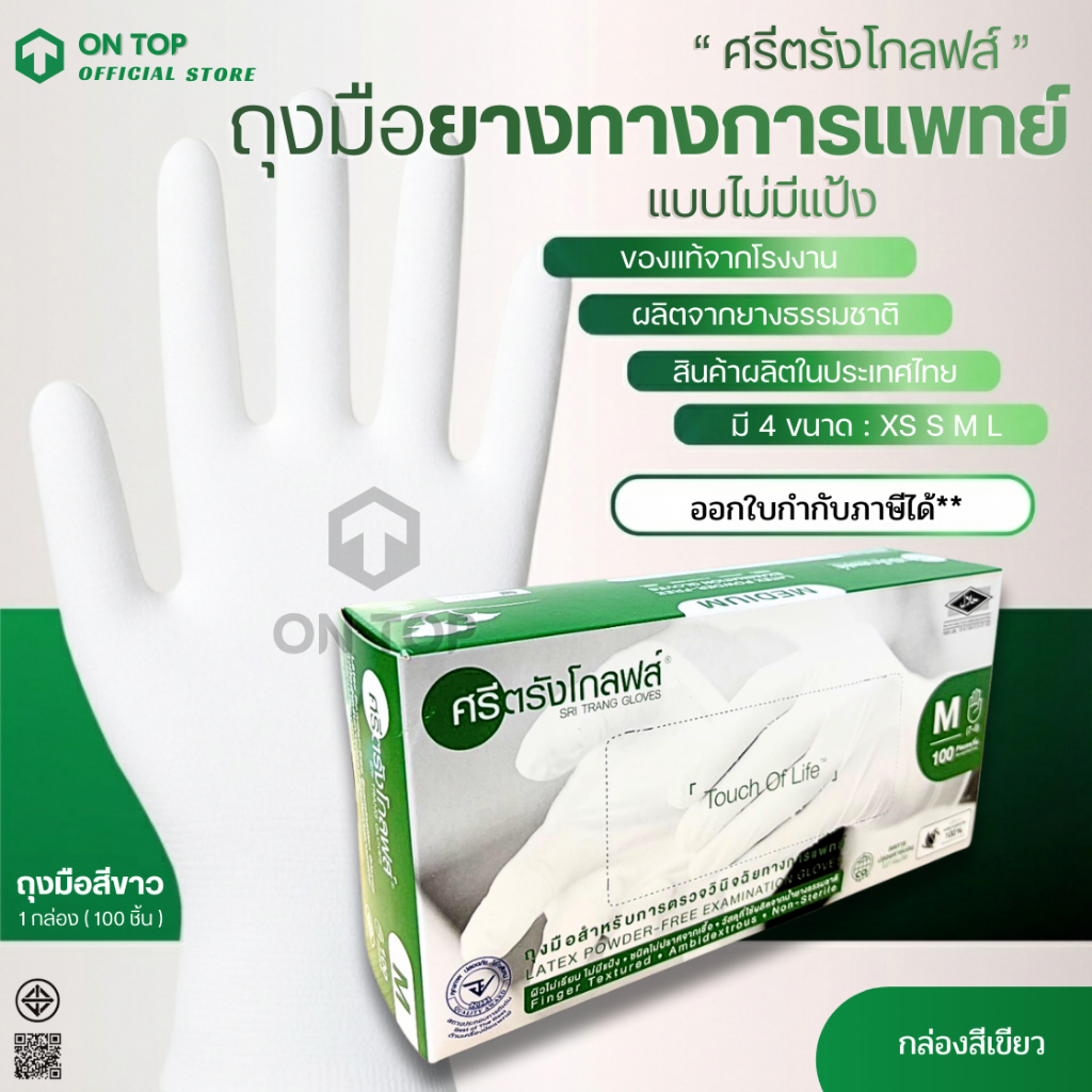 ON TOP ,, ถุงมือยาง ศรีตรังไม่มีแป้ง (Sritrang) ใช้ในการแพทย์และงานอเนกประสงค์ กล่องเขียว
