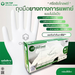 ON TOP ,, ถุงมือยาง ศรีตรังไม่มีแป้ง (Sritrang) ใช้ในการแพทย…