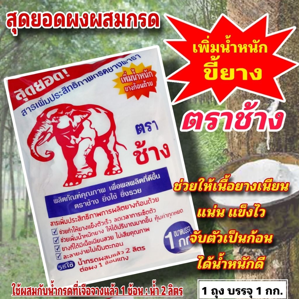ผงเพิ่มน้ำหนักขี้ยาง ตราช้าง สารเพิ่มน้ำหนักยาง แข็งตัวไว เนียนสวย ช่วยเพิ่มคุณภาพของขี้ยาง ใช้ผสมกับน้ำกรดเจือจาง(1 kg)
