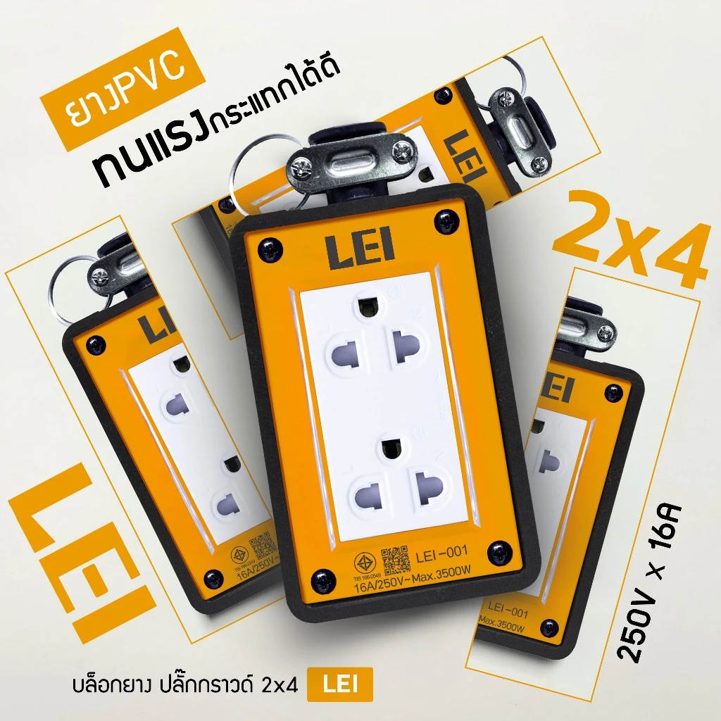 LEI บล็อกยาง ไม่มีสายไฟ พร้อมลูกปลั๊กไฟ 3 ขา 2 ช่อง 2x4 ยางประเภท PVC ได้มาตรฐาน มอก. thumbnail 4