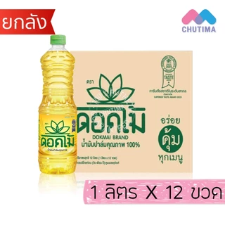 (ยกลัง 12 ขวด) น้ำมันพืช ปาล์ม/ ถั่วเหลือง / รำข้าว/ มะพร้าว ตราเกสร, มรกต, โอลีน, ดอกไม้, หยก, องุ่น, คิง, มังกรทอง