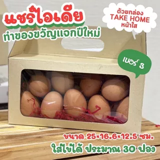 กล่องเทคโฮม(รุ่นหน้าใส) กล่องใส่ผลไม้ กล่องใส่ไข่ ใสของขวัญ Take Home Box 10 ใบ/แพค