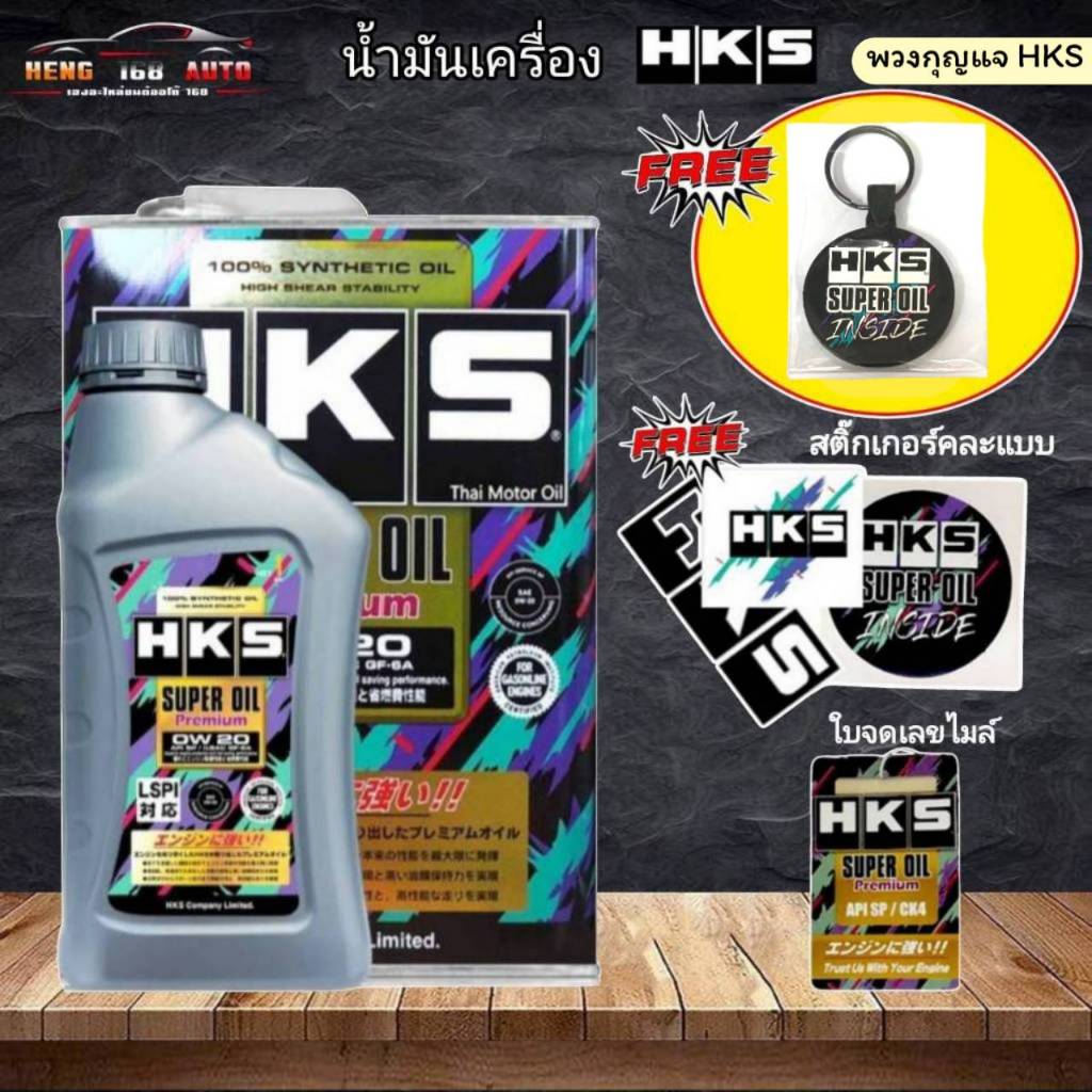 HKS น้ำมันเครื่อง HKS SUPER OIL Premium 0w-20 ปริมาณ 4 ลิตร หรือ 4+1 ลิตร น้ำมัน เบนซิน สังเคราะห์แท