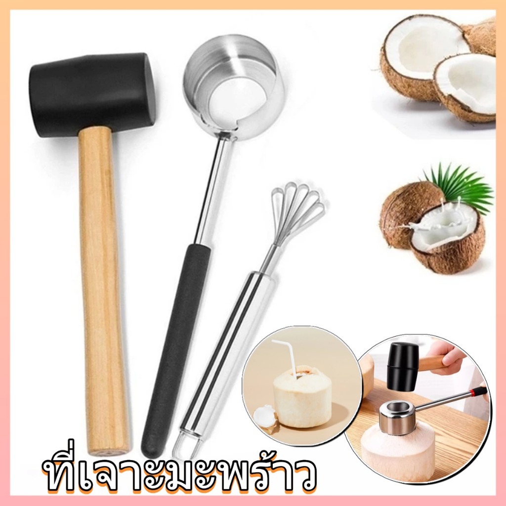 ที่เจาะมะพร้าว อุปกรณ์เจาะมะพร้าว พร้อมค้อนด้ามยาง เครื่องผ่ามะพร้าวสแตนเลส เปิดได้อย่างง่ายดาย 3Pcs Coconut Opener