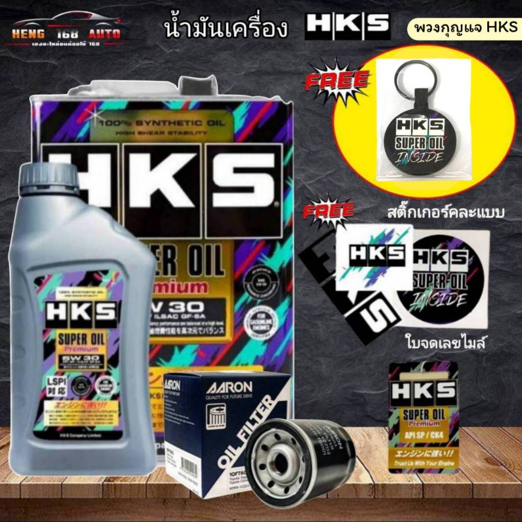 HKS Super Oil 5W-30 Super Oil Premium ขนาด 4L, 4+1L ฟรี!กรองเครื่องAARON 1 ลูก (ทักแชทแจ้งรุ่นรถ) มีของแถม!