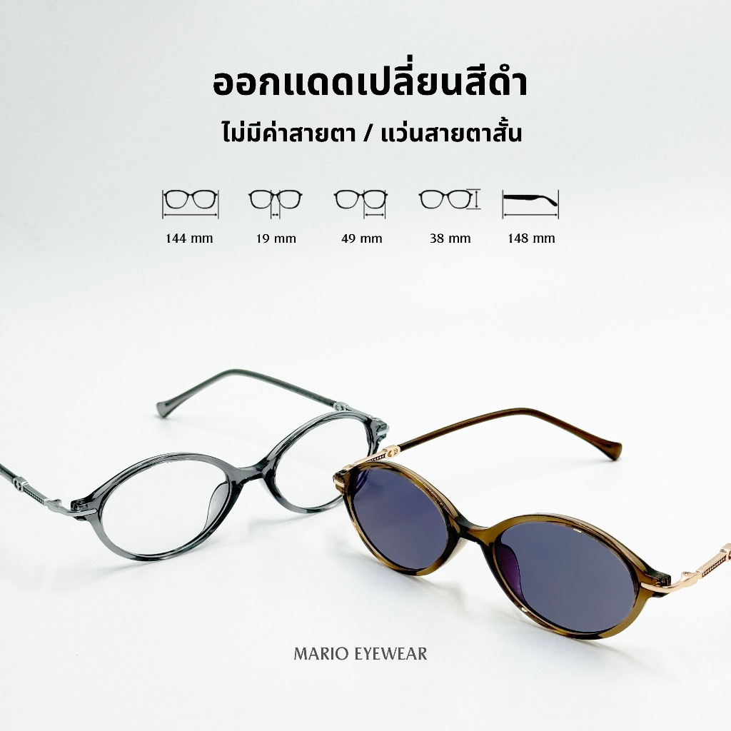 "Mario: แว่นสายตาสั้น กรองแสงสีฟ้า เปลี่ยนสีดำ ทรงรี รุ่น98001"