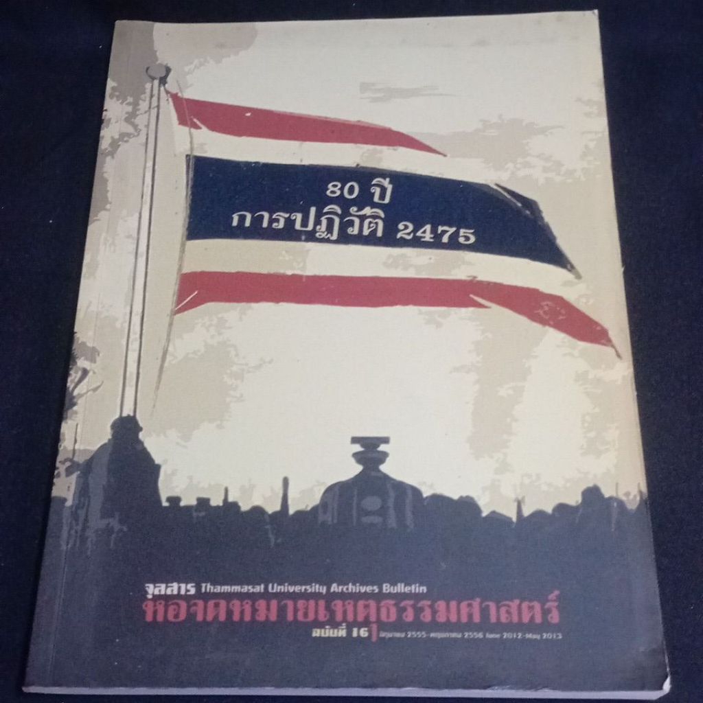 80 ปี การปฏิวิต 2475