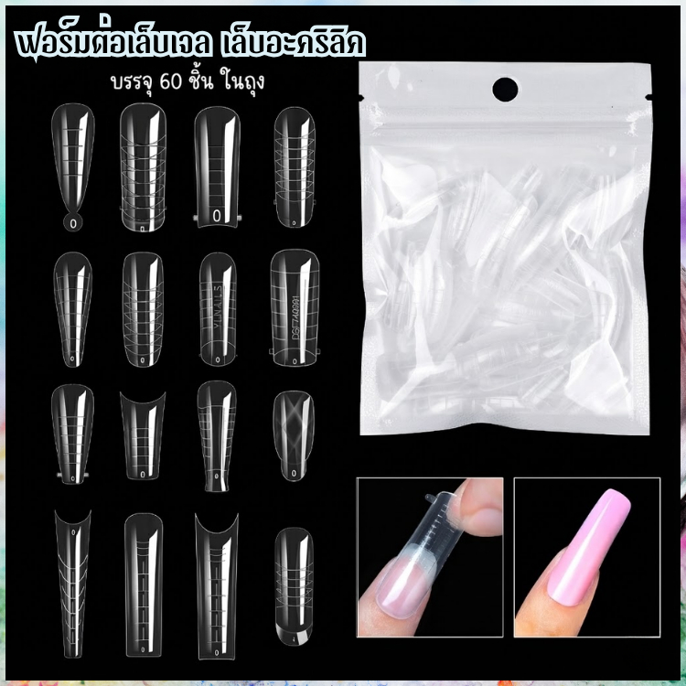 ฟอร์มต่อเล็บ Dual Form (60 ชิ้น) | บล็อกต่อเล็บโพลีเจล ใช้ซ้ำได้ มีสเกลบอกขนาด | ทรงสวยไม่ตะไบเยอะ