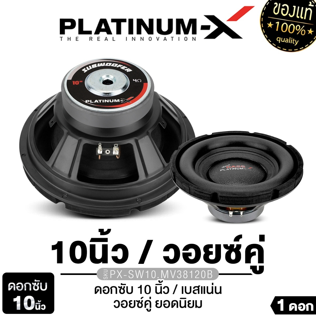 PLATINUM-X ซับวูฟเฟอร์ 10นิ้ว 12นิ้วเบส ดอกซับ ซับเบส PX-SW12.V50x140B/PX-SW1218.38C  1ดอก วอยซ์คู่