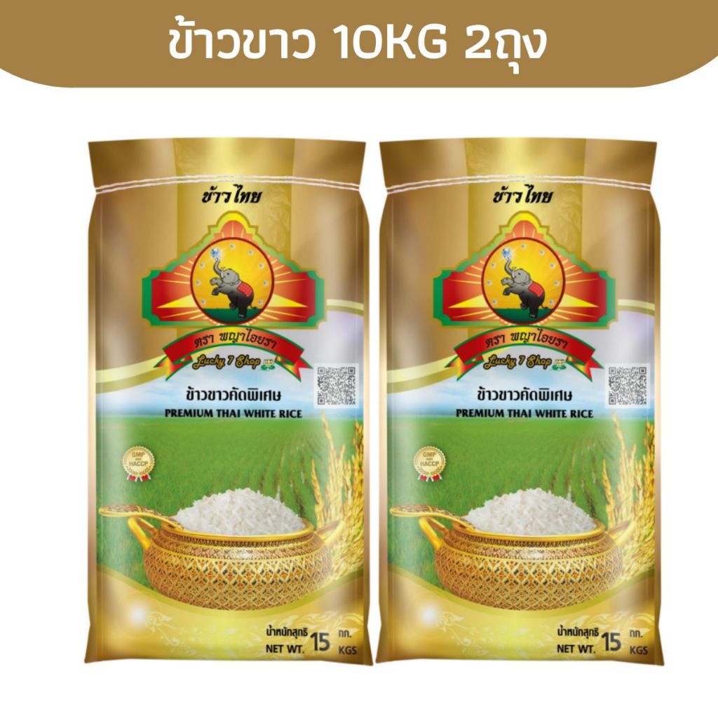 6.25 ลดสุด(ซื้อในไลฟ์ เหลือกิโลละ14฿ ใช้โค้ด30% )ข้าวขาวคัดพิเศษ Size10กก.(แพ็ก2)
