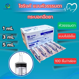 Nipro Syringe ไซริงค์นิโปร 1 / 3 / 5 mL (หัวธรรมดา) ไม่ติดเข…