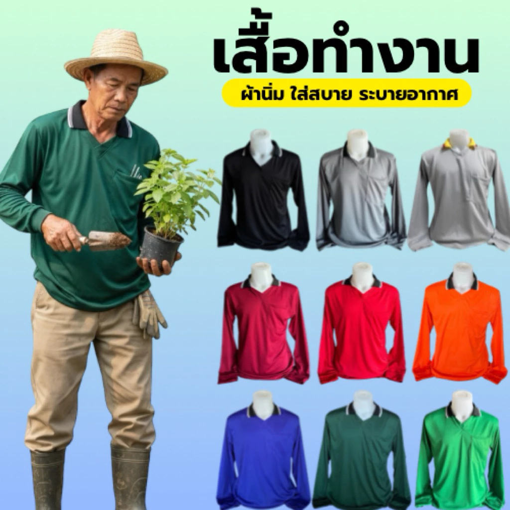 เสื้อคนงาน เสื้อปุ๋ย คอปก เสื้อคนงานแขนยาว คอปก เลือกสีได้