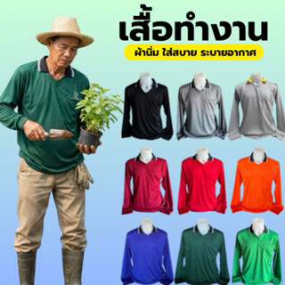 เสื้อคนงาน เสื้อปุ๋ย คอปก เสื้อคนงานแขนยาว คอปก เลือกสีได้