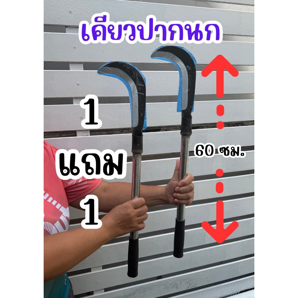 1 แถม 1 เคียวปากนก แบบหนา ได้ไปคุ้มๆ 2 เล่นเลยครับ ราคา ถูกที่สุด ดีลบีเคเค แกลเลอรีภาพที่ 3