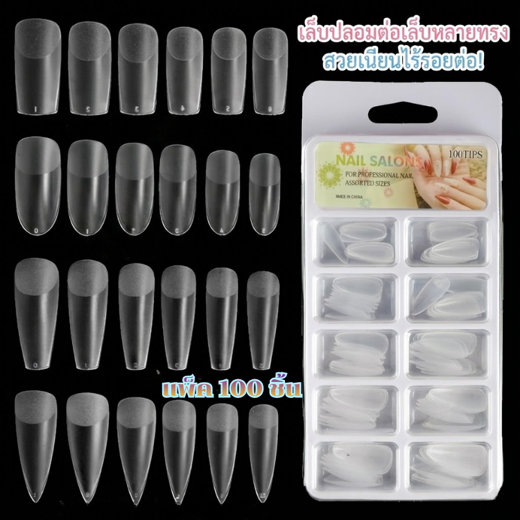 เล็บปลอมปลายใส สำหรับต่อเล็บ | Nail Tips หลายทรงให้เลือก | ต่อเล็บ เนียนไร้รอยต่อ /100ชิ้น