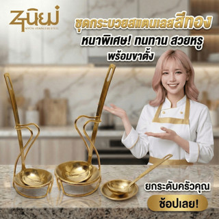 กระบวยสแตนเลสหนาพิเศษ-เกรดพรีเมี่ยม(สีทอง)เกรดโรงแรม ขาตั้งกระบวย/ทัพพีสแตนเลสพร้อมจานรอง พร้อมส่ง
