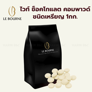 Le Bourne ไวท์ ช็อคโกแลต คอมพาวด์  ชนิดเหรียญ 1 กิโลกรัม / L…