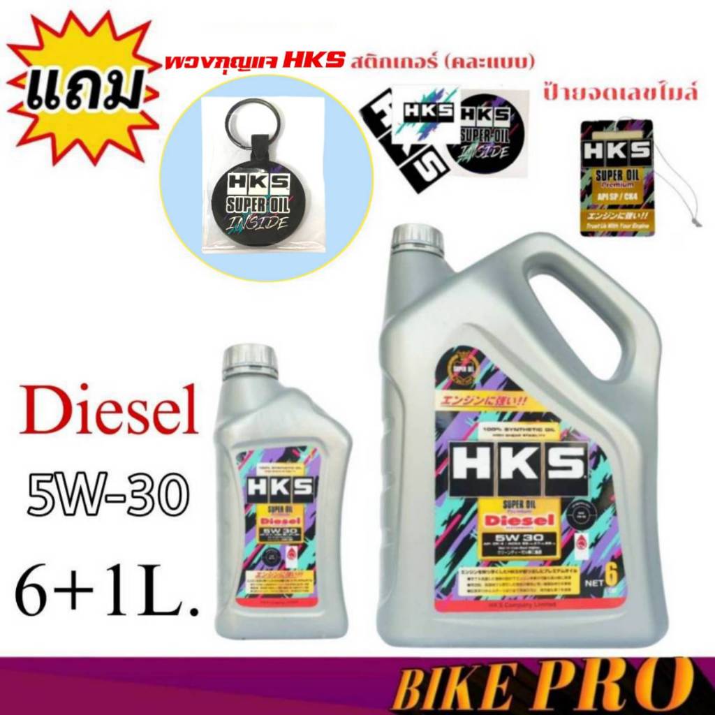 น้ำมันเครื่อง HKS SUPER OIL Premium Diesel ดีเซล สังเคราะห์แท้100% 5W-30 ขนาด 6+1 ลิตร