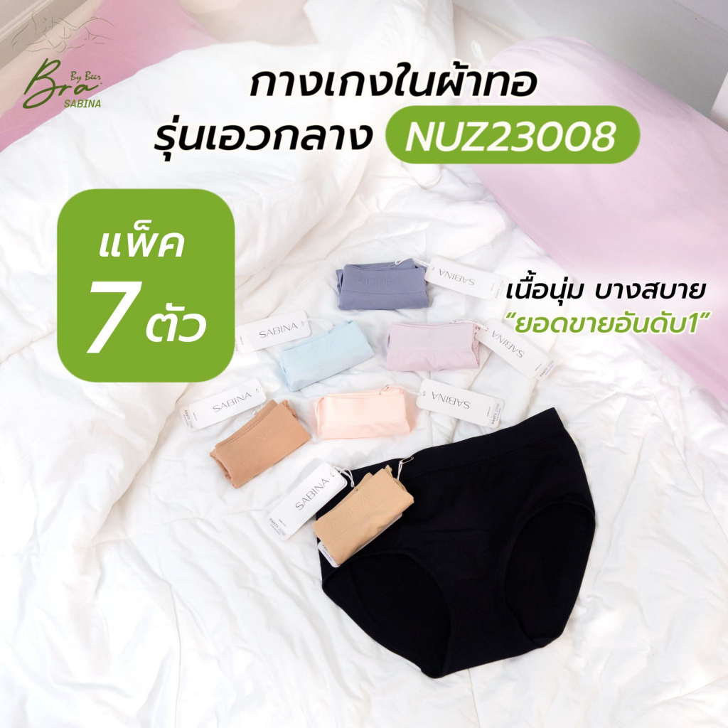 [แพ็ค7ตัว]กางเกงใน SABINA รุ่นเอวกลาง ผ้ามีความยืดหยุ่นสูง ลดหนักมากกก!!!!! รหัสNUZ23008