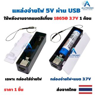 แหล่งจ่ายไฟ 5V ผ่าน USB โดยใช้พลังงานจากแบตลิเที่ยม 18650 3.…